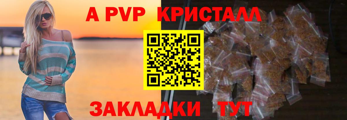 APVP кристаллы Конаково
